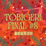 🎄TOBIGERI FINAL 2025⛄️【🔥最終結果速報🔥】