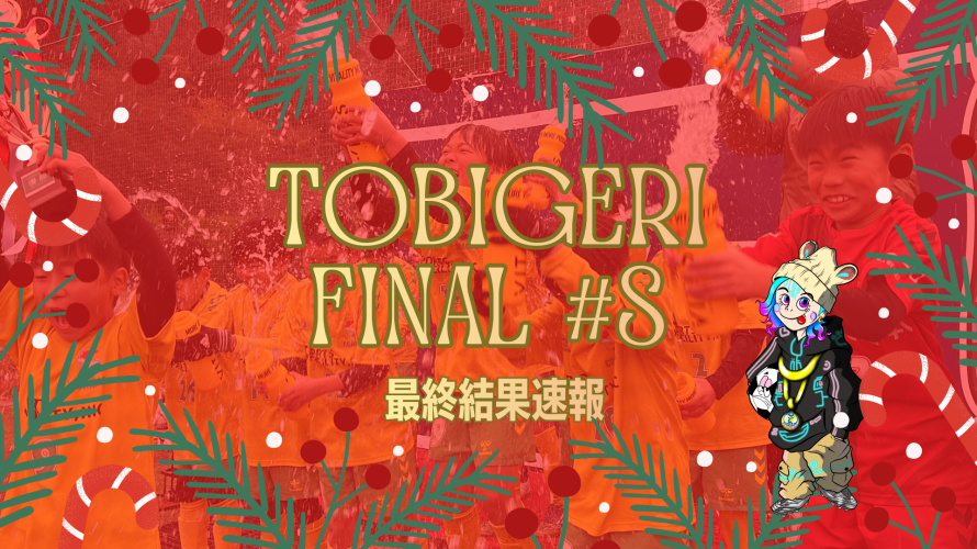 🎄TOBIGERI FINAL 2025⛄️【🔥最終結果速報🔥】