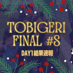 🎄TOBIGERI FINAL 2025⛄️【🔥DAY1結果速報🔥】