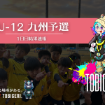 TOBIGERI ONE 2026 U-12九州予選🌏【初日結果速報】
