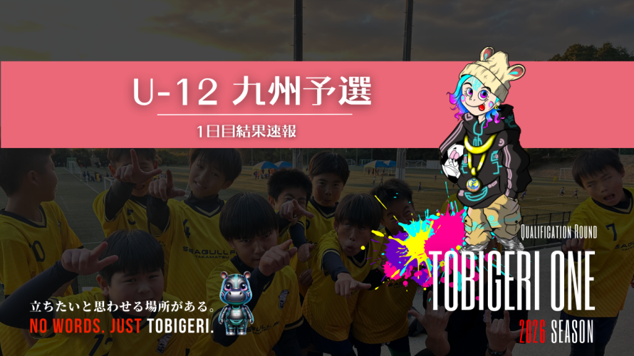 TOBIGERI ONE 2026 U-12九州予選🌏【初日結果速報】