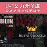 TOBIGERI ONE 2026 U-12九州予選🌏【最終結果速報】