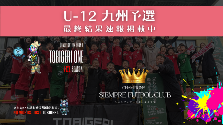 TOBIGERI ONE 2026 U-12九州予選🌏【最終結果速報】