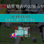 【TOBIGERI ONE 2026 北海道予選当選発表🎉】