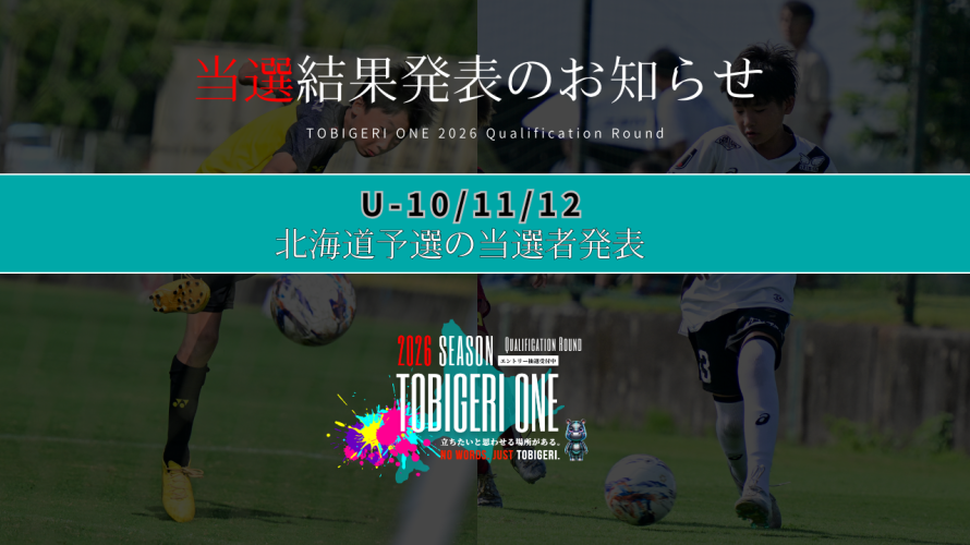 【TOBIGERI ONE 2026 北海道予選当選発表🎉】