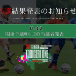 💫【TOBIGERI ONE 2026 U-12関東予選VOL.2当選発表🎉】