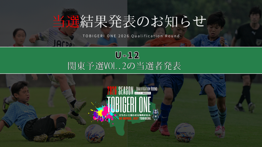 💫【TOBIGERI ONE 2026 U-12関東予選VOL.2当選発表🎉】