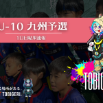 TOBIGERI ONE 2026 U-10九州予選🌏【初日結果速報】