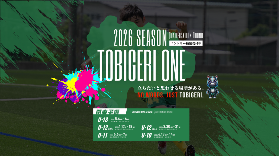 TOBIGERI ONE 2026 予選大会 U-12関東VOL.2募集開始!!