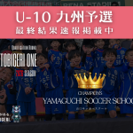 TOBIGERI ONE 2026 U-10九州予選🌏【最終結果速報】