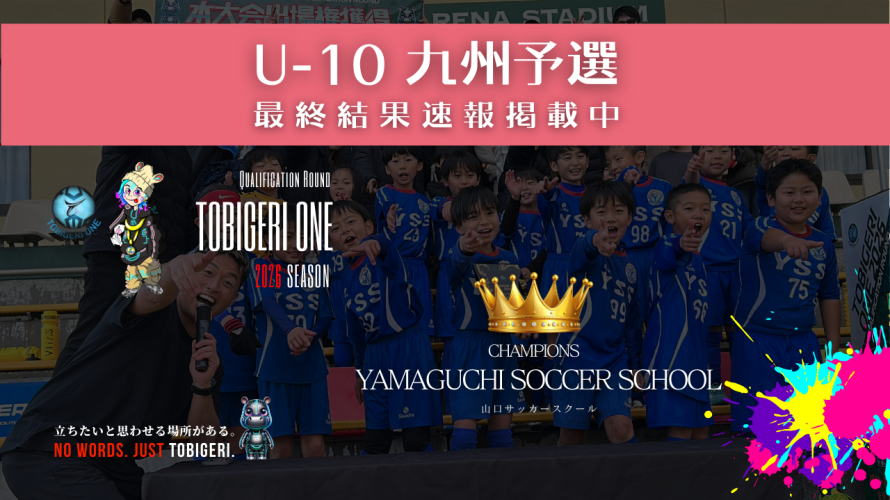 TOBIGERI ONE 2026 U-10九州予選🌏【最終結果速報】