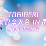 🌸TOBIGERI 卒業記念大会 2026 IN 関西【🔥DAY1結果速報🔥】