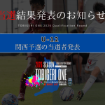 💫【TOBIGERI ONE 2026 U-12関西予選当選発表🎉】