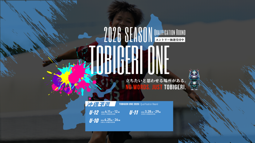 TOBIGERI ONE 2026 沖縄予選募集開始❤️‍🔥