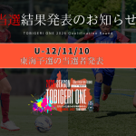 💫【TOBIGERI ONE 2026 東海予選当選発表🎉】