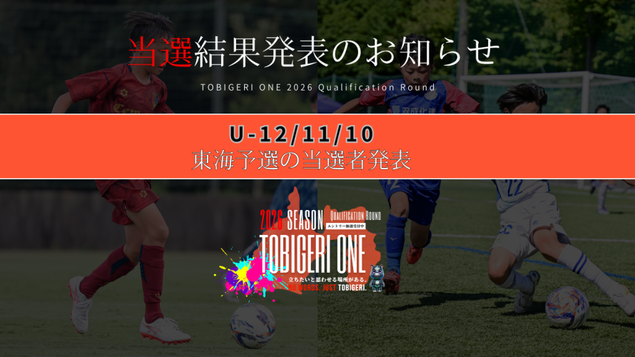 💫【TOBIGERI ONE 2026 東海予選当選発表🎉】