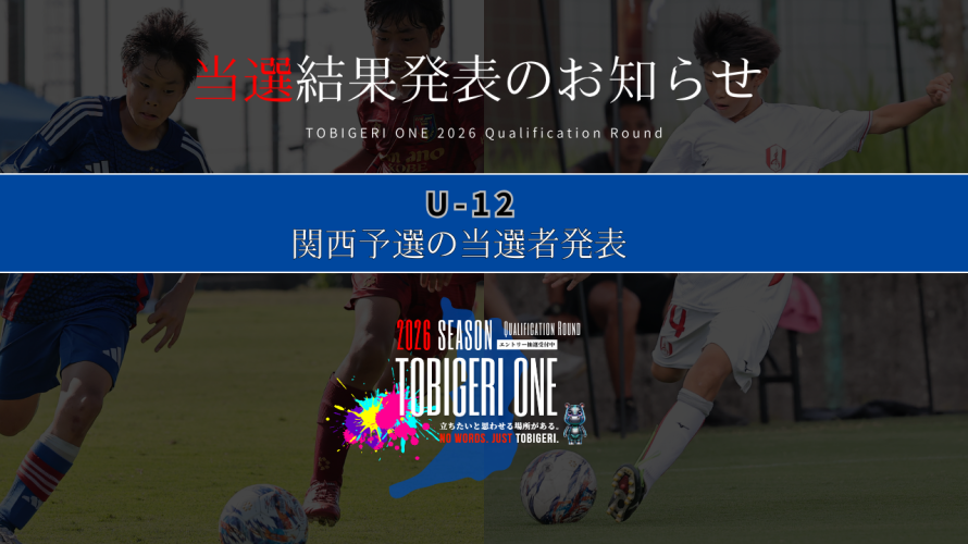 💫【TOBIGERI ONE 2026 U-12関西予選当選発表🎉】