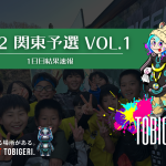 TOBIGERI ONE U-12関東予選VOL.1 初日結果速報