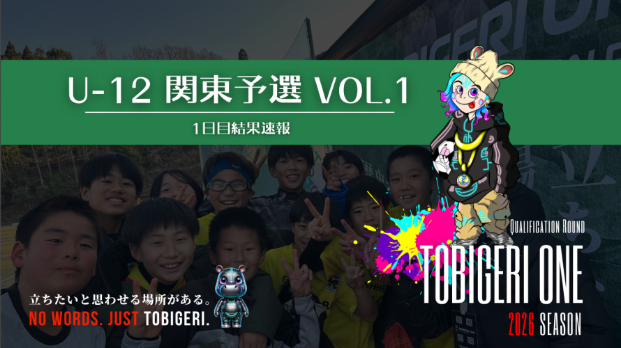 TOBIGERI ONE U-12関東予選VOL.1 初日結果速報