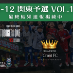 TOBIGERI ONE 2026 U-12関東予選VOL.1最終結果速報❤️‍🔥