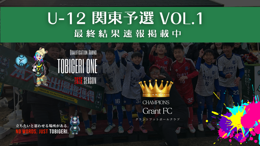 TOBIGERI ONE 2026 U-12関東予選VOL.1最終結果速報❤️‍🔥