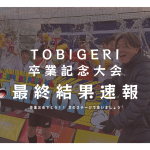 🌸TOBIGERI 卒業記念大会 2026 IN関西【🔥最終結果速報🔥】