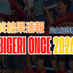 【完全招待制】TOBIGERI ONCE 2026 最終結果速報🔥
