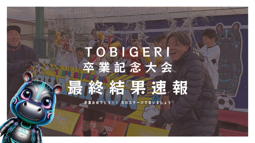 🌸TOBIGERI 卒業記念大会 2026 IN関西【🔥最終結果速報🔥】