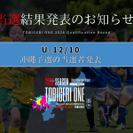 💫【TOBIGERI ONE 2026 沖縄予選当選発表🎉】