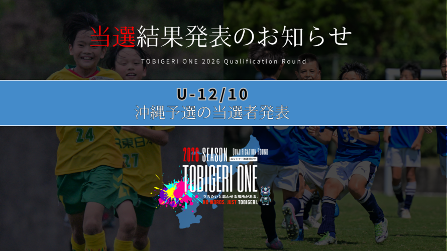 💫【TOBIGERI ONE 2026 沖縄予選当選発表🎉】