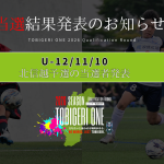 💫【TOBIGERI ONE 2026 北信越予選当選発表🎉】