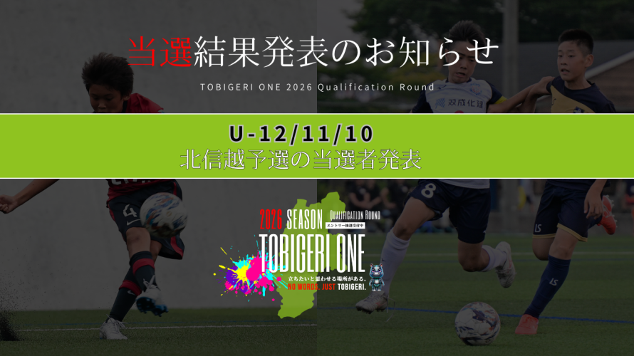 💫【TOBIGERI ONE 2026 北信越予選当選発表🎉】