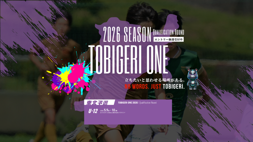 TOBIGERI ONE 2026 U-12東北予選募集開始!!