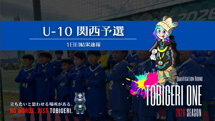 TOBIGERI ONE U-10関西予選 初日結果速報