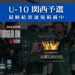 TOBIGERI ONE 2026 U-10関西予選最終結果速報❤️‍🔥
