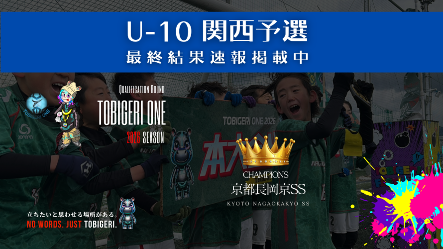 TOBIGERI ONE 2026 U-10関西予選最終結果速報❤️‍🔥