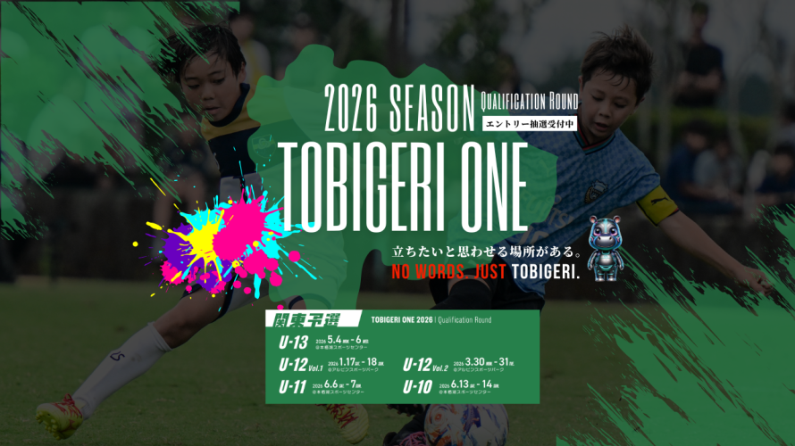 TOBIGERI ONE 2026 U-10&U-11関東予選募集開始❤️‍🔥