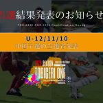 💫【TOBIGERI ONE 2026 中国予選当選発表🎉】