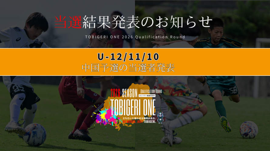 💫【TOBIGERI ONE 2026 中国予選当選発表🎉】