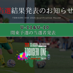 💫【TOBIGERI ONE 2026 U-10&U-11関東予選当選発表🎉】