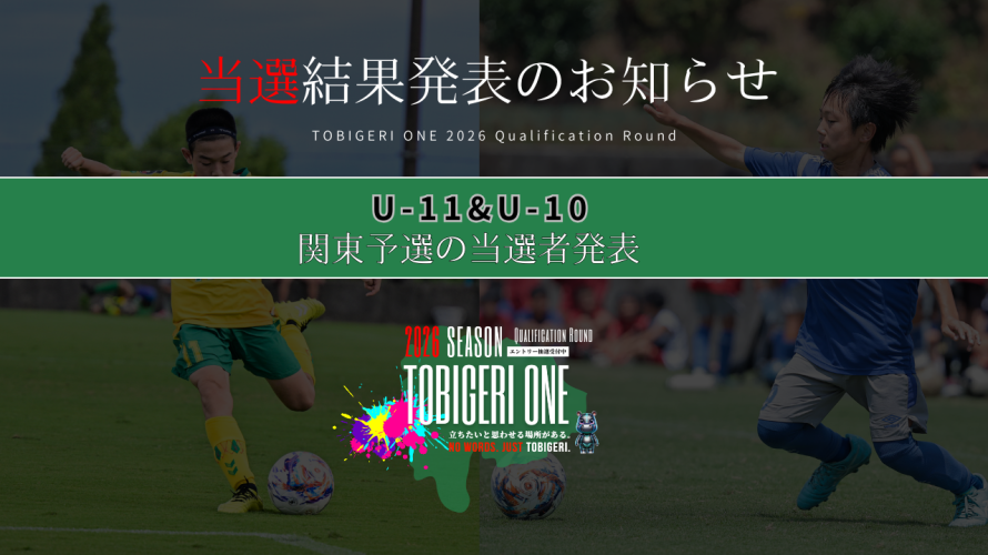 💫【TOBIGERI ONE 2026 U-10&U-11関東予選当選発表🎉】