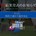 💫【TOBIGERI ONE 2026 U-11関西予選当選発表🎉】
