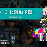 TOBIGERI ONE U-10北海道予選 初日結果速報