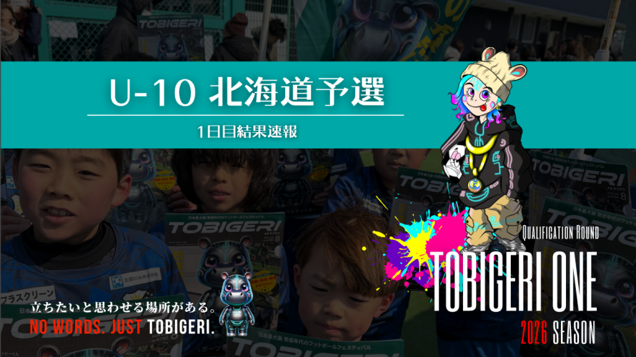 TOBIGERI ONE U-10北海道予選 初日結果速報