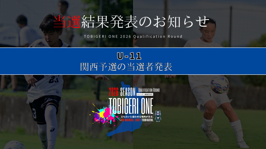 💫【TOBIGERI ONE 2026 U-11関西予選当選発表🎉】